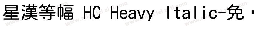 星漢等幅 HC Heavy Italic字体转换